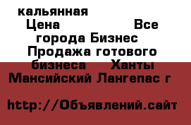 кальянная Spirit Hookah › Цена ­ 1 000 000 - Все города Бизнес » Продажа готового бизнеса   . Ханты-Мансийский,Лангепас г.